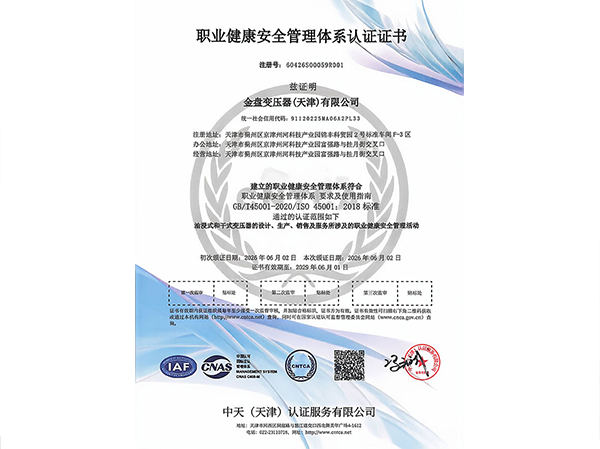 职业健康安全管理体系认证证书